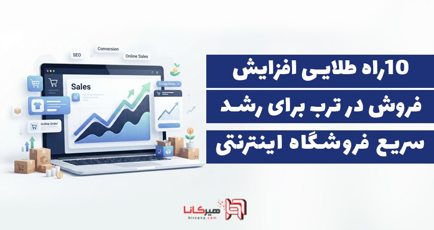 10 راه طلایی افزایش فروش در ترب برای رشد سریع فروشگاه اینترنتی