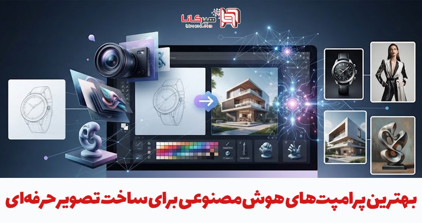 بهترین پرامپت‌های هوش مصنوعی برای ساخت تصویر حرفه‌ای