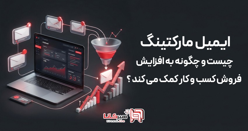 ایمیل مارکتینگ چیست و چگونه به افزایش فروش کسب‌وکار کمک می‌کند؟