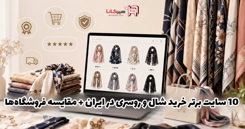 10 سایت برتر خرید شال و روسری در ایران + مقایسه فروشگاه‌ها
