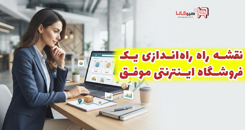 نقشه راه راه‌اندازی یک فروشگاه اینترنتی موفق