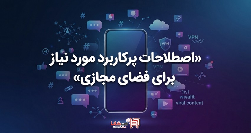 اصطلاحات پرکاربرد مورد نیاز برای فضای مجازی