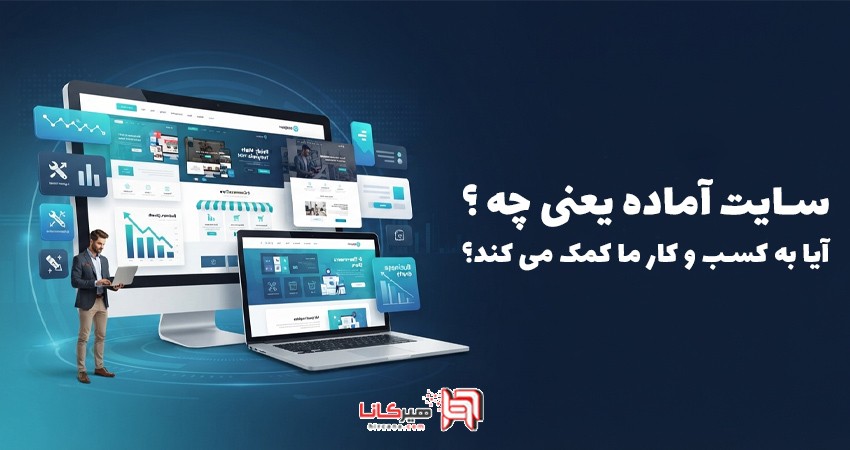 سایت آماده چیست و آیا برای کسب‌وکار شما انتخاب مناسبی است؟
