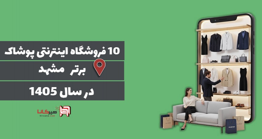 10 فروشگاه اینترنتی برتر پوشاک مشهد در سال 1405