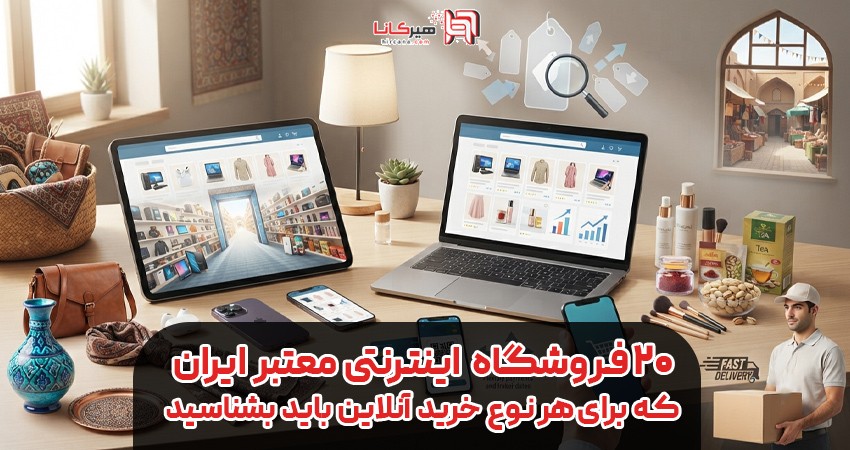 ۲۰ فروشگاه اینترنتی معتبر ایران که برای هر نوع خرید آنلاین باید بشناسید