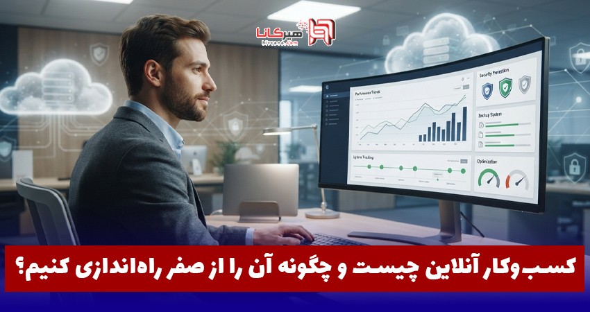 پشتیبانی طراحی سایت چیست و بعد از تحویل سایت چه خدماتی دریافت می‌کنیم
