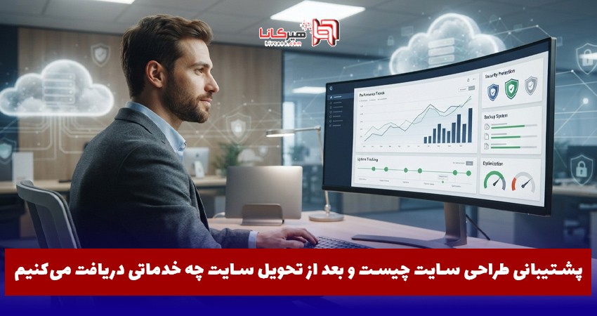 پشتیبانی طراحی سایت چیست و بعد از تحویل سایت چه خدماتی دریافت می‌کنیم
