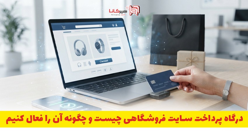 درگاه پرداخت سایت فروشگاهی چیست و چگونه آن را فعال کنیم