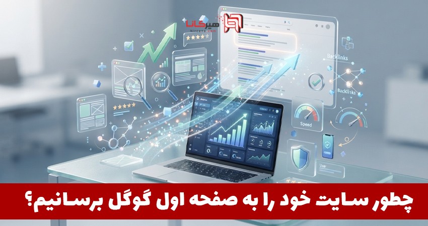 چطور سایت خود را به صفحه اول گوگل برسانیم؟