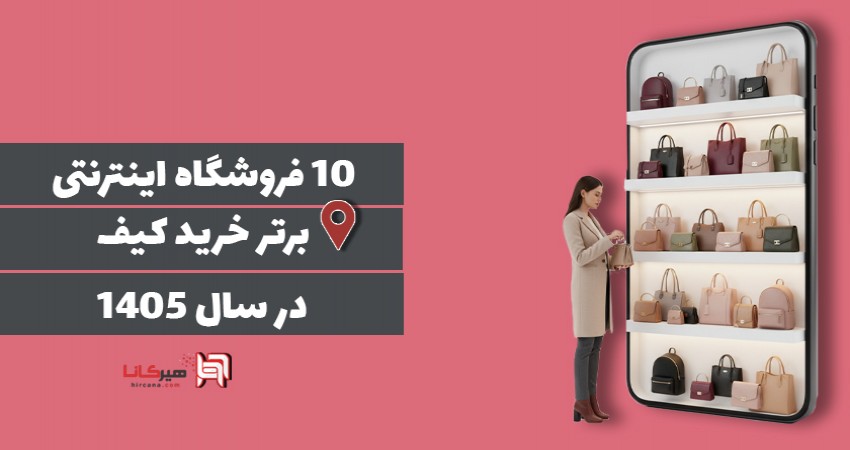 10 فروشگاه اینترنتی برتر خرید کیف در سال 1405