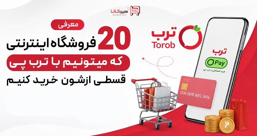 معرفی 20 فروشگاه اینترنتی که میتونیم با ترب پی قسطی ازشون خرید کنیم