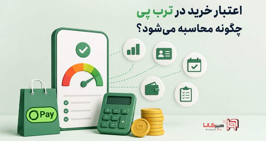 اعتبار خرید در ترب پی چگونه محاسبه می‌شود؟