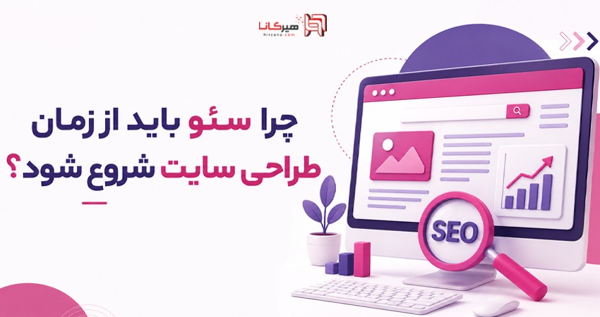 چرا سئو باید از زمان طراحی سایت شروع شود؟