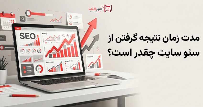 مدت زمان نتیجه گرفتن از سئو سایت چقدر است؟