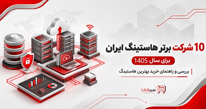 10 شرکت برتر هاستینگ ⚡️ایران و بهترین هاست وردپرس برای سال 1405 (بررسی و راهنمای خرید)