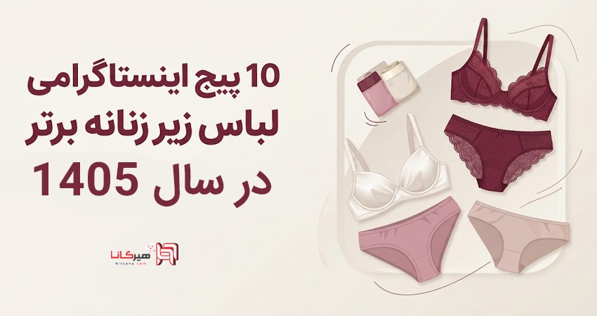 10 پیج اینستاگرامی لباس زیر زنانه برتر در سال 1405