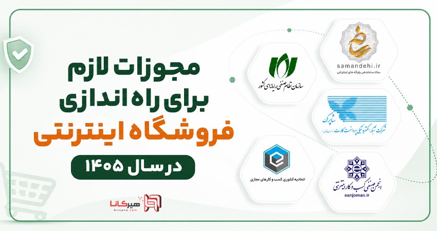 مجوزات لازم برای راه اندازی فروشگاه اینترنتی در سال 1405