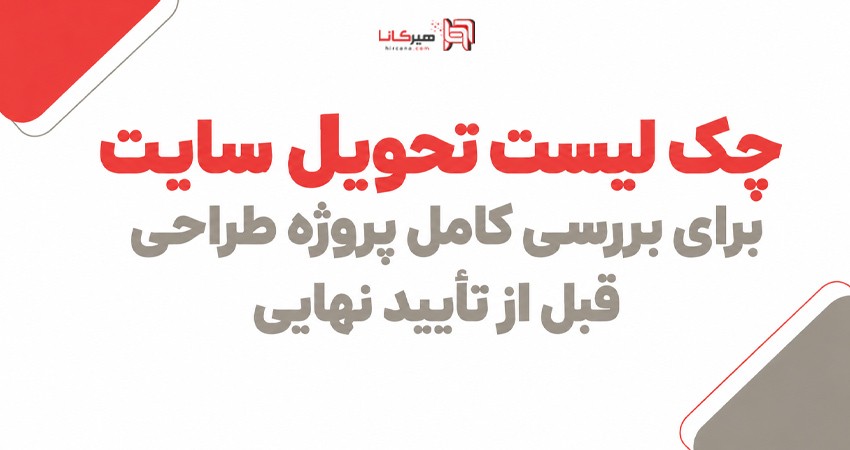 چک لیست تحویل سایت برای بررسی کامل پروژه طراحی قبل از تأیید نهایی