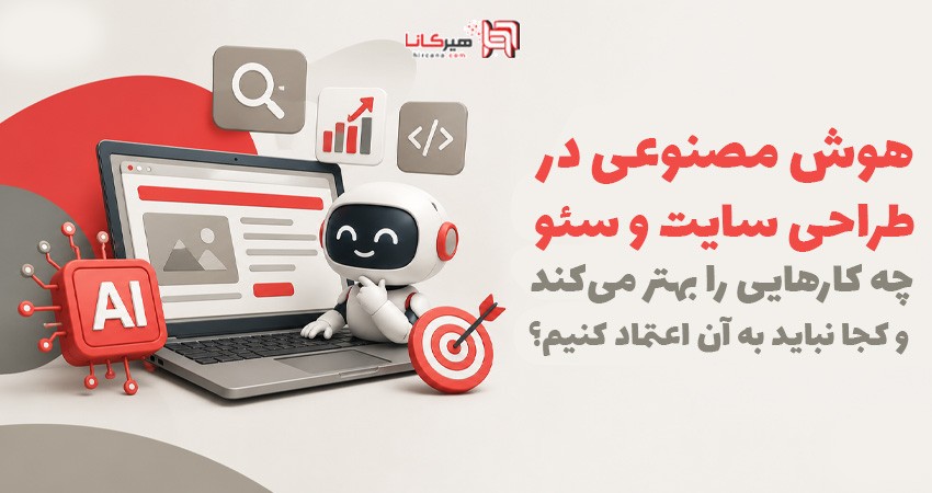 هوش مصنوعی در طراحی سایت و سئو چه کارهایی را بهتر می‌کند و کجا نباید به آن اعتماد کنیم؟