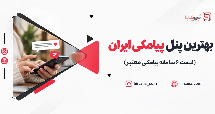 بهترین پنل پیامکی + لیست سامانه پیامکی بررسی و مقایسه
