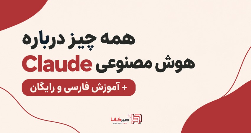 همه چیز درباره هوش مصنوعی کلود Claude + آموزش فارسی و رایگان