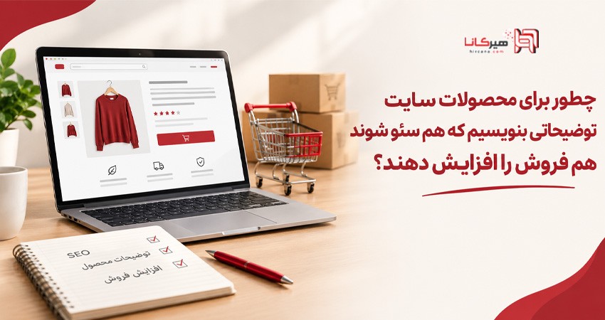 چطور برای محصولات سایت توضیحاتی بنویسیم که هم سئو شوند هم فروش را افزایش دهند؟