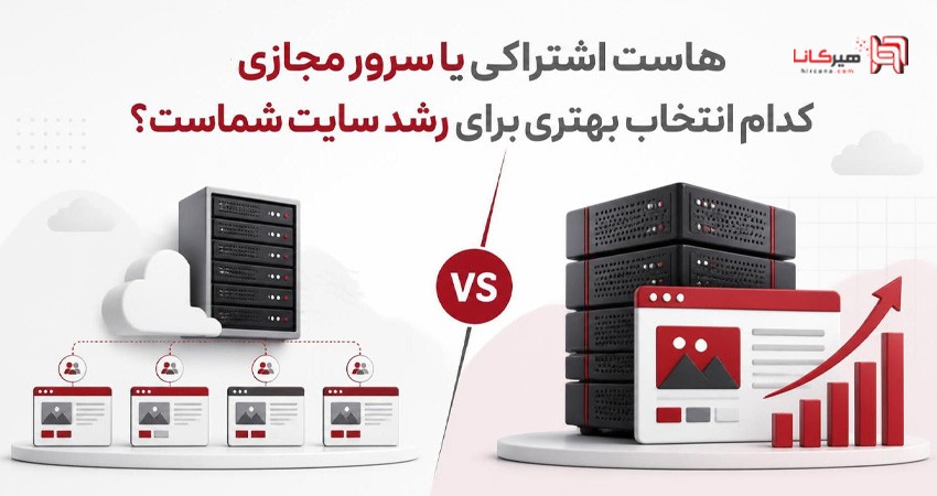 هاست اشتراکی یا سرور مجازی کدام انتخاب بهتری برای رشد سایت شماست؟