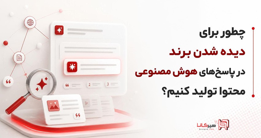 چطور برای دیده شدن برند در پاسخ‌های هوش مصنوعی محتوا تولید کنیم؟
