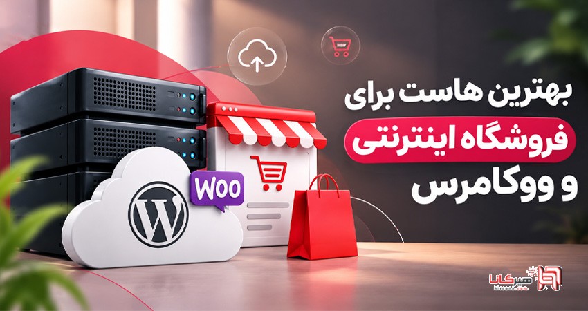 بهترین هاست برای فروشگاه اینترنتی و ووکامرس
