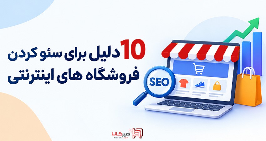 10 دلیل برای سئو کردن فروشگاه های اینترنتی