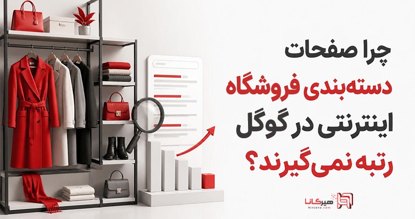 چرا صفحات دسته‌بندی فروشگاه اینترنتی در گوگل رتبه نمی‌گیرند؟