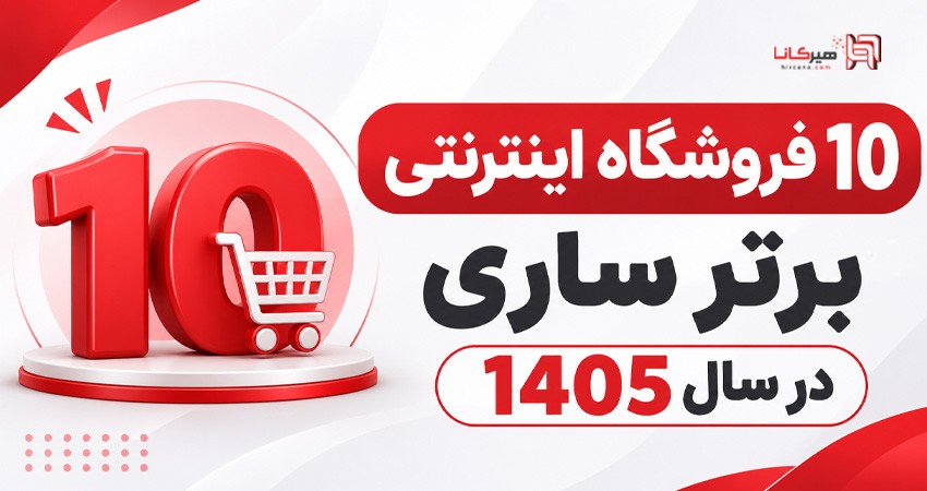 10 فروشگاه اینترنتی برتر ساری در سال 1405