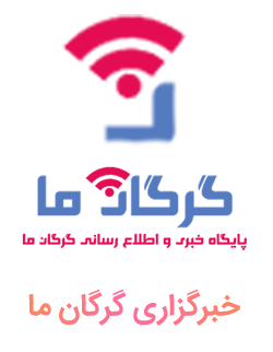 گرگان ما