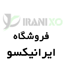 فروشگاه اینترنتی ایرانیکسو