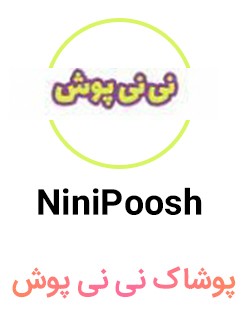 پوشاک نی نی پوش