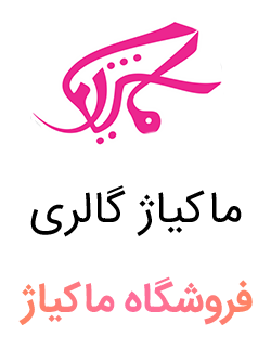 ماکیاژ گالری