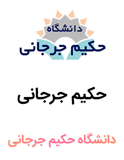 وب سایت دانشگاه حکیم جرجانی