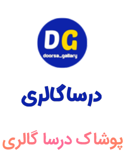 درسا گالری