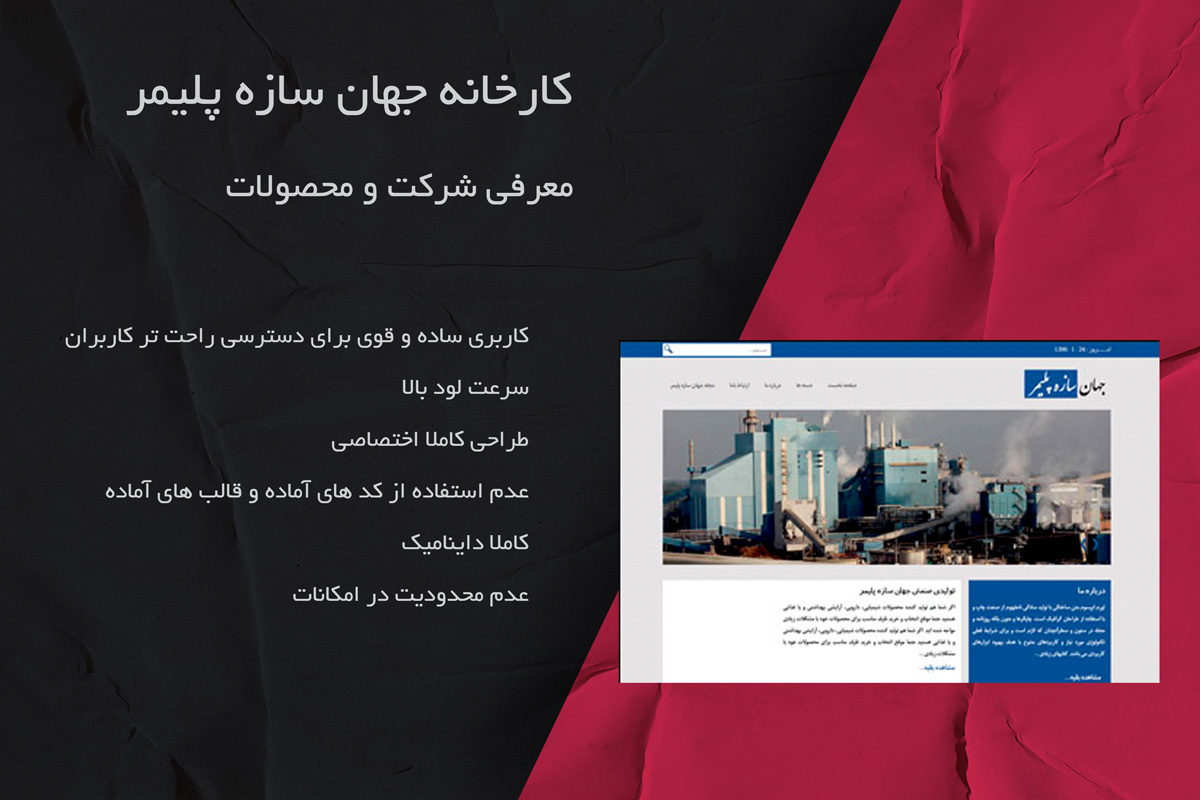 وب سایت کارخانه جهان سازه پلیمر