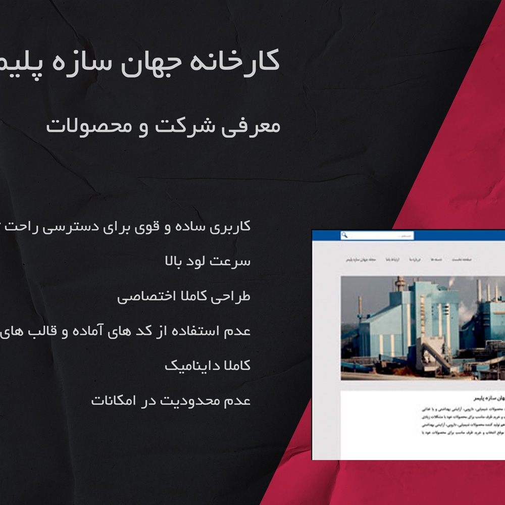 وب سایت کارخانه جهان سازه پلیمر
