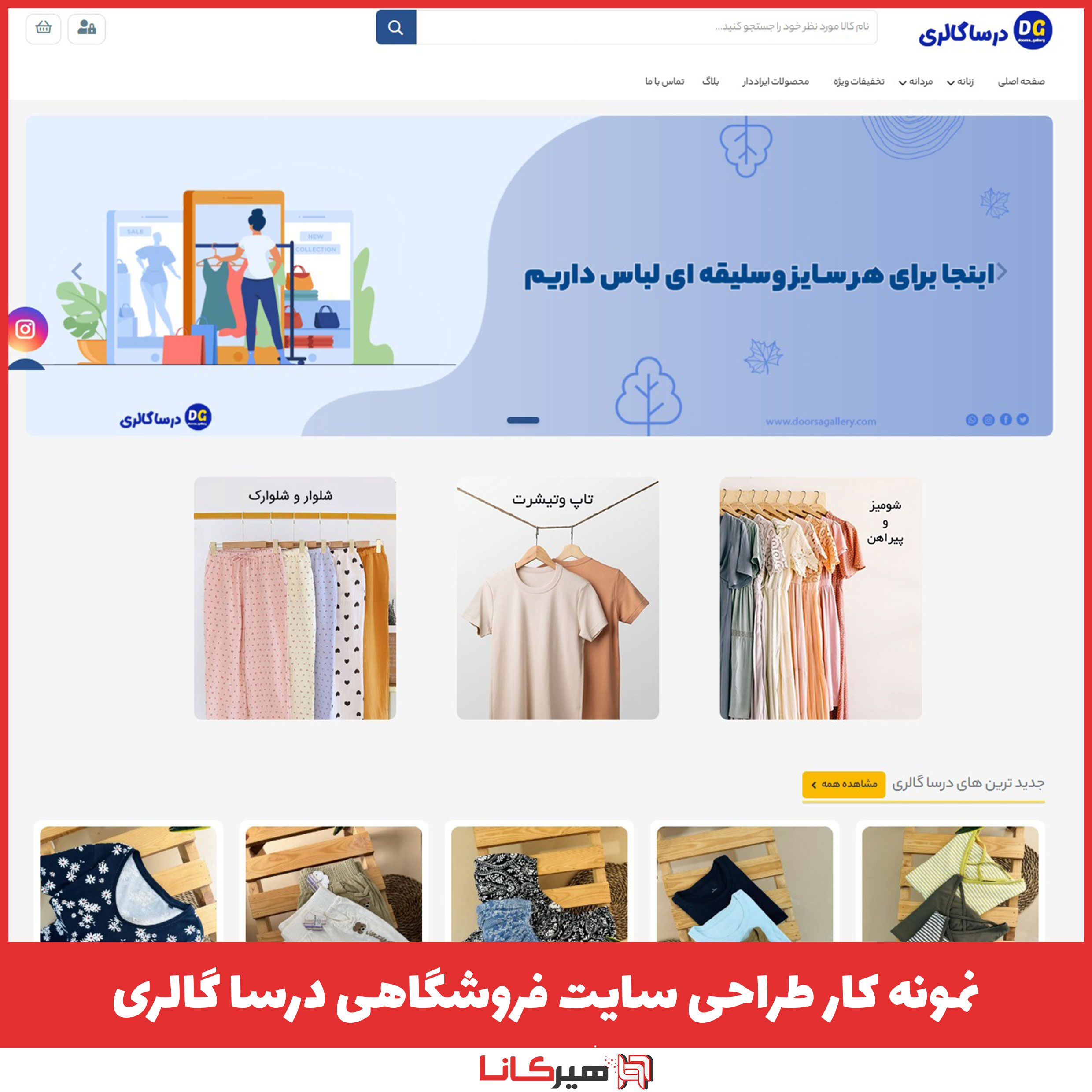 نمونه کار طراحی سایت فروشگاهی درسا گالری