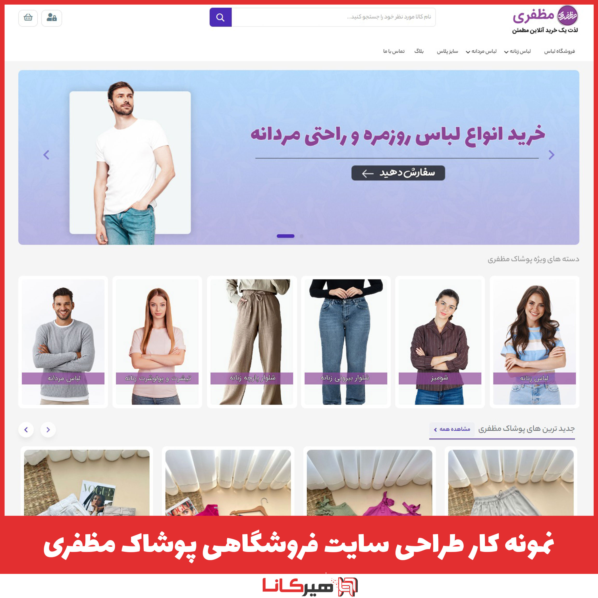 نمونه کار طراحی سایت فروشگاهی پوشاک مظفری