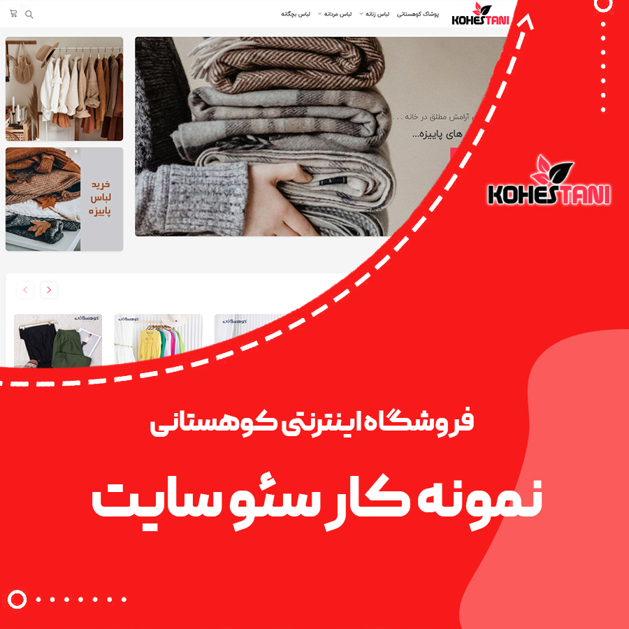 نمونه کار سئو سایت فروشگاهی پوشاک کوهستانی