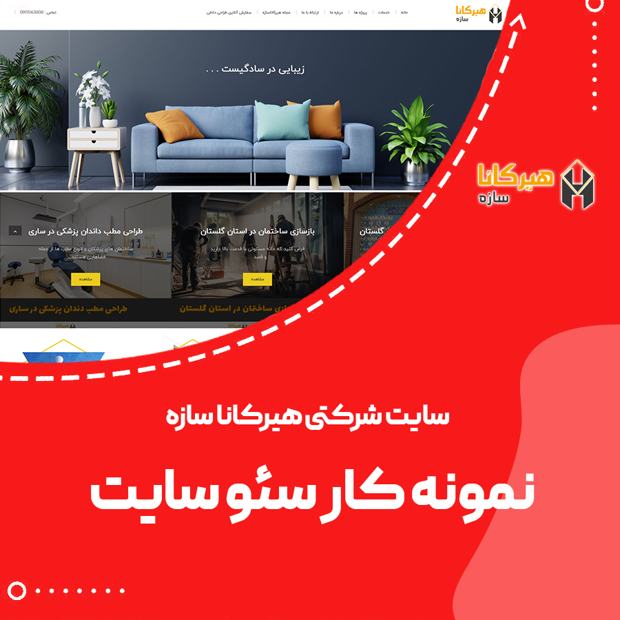 نمونه کار سئو و بهینه سازی سایت هیرکانا سازه