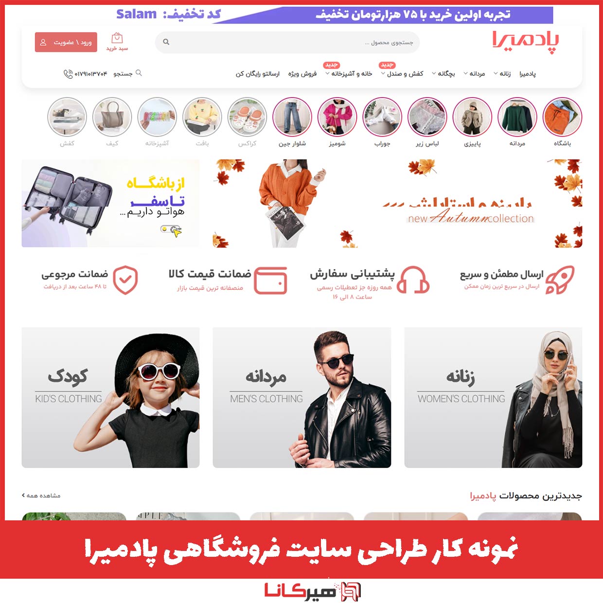 نمونه کار طراحی سایت فروشگاهی پوشاک پادمیرا (نسخه جدید)