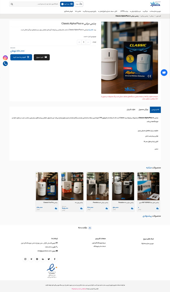 نمونه کار طراحی سایت فروشگاهی گارد ایران
