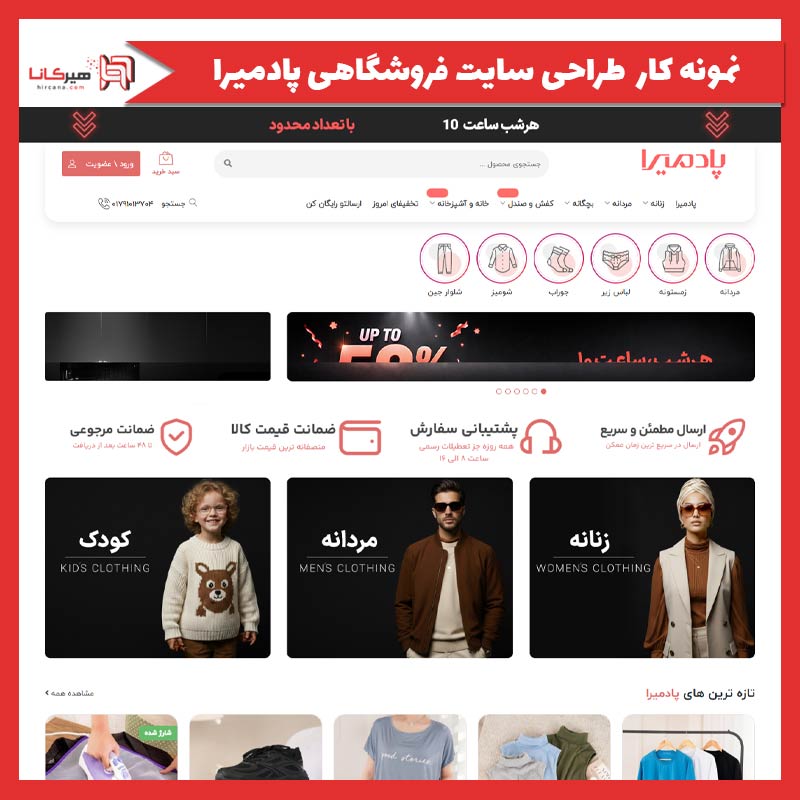 طراحی سایت فروشگاهی پوشاک پادمیرا (نسخه جدید)