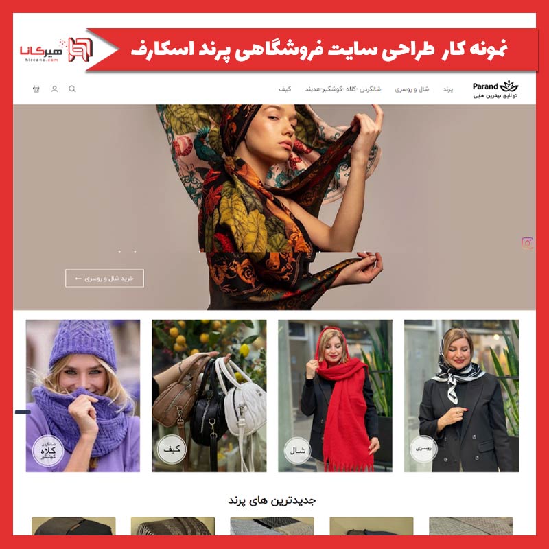 طراحی سایت فروشگاهی پرند اسکارف