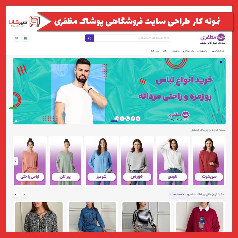 طراحی سایت فروشگاهی پوشاک مظفری