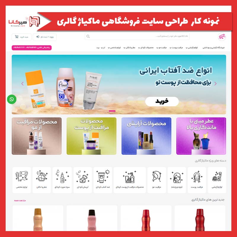 طراحی سایت فروشگاهی ماکیاژ گالری